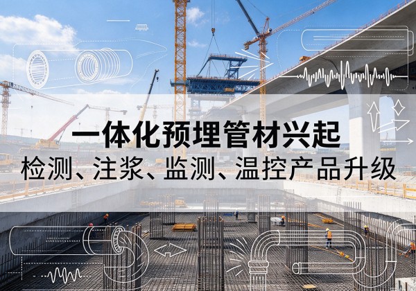 尚志一体化管材产品兴起，声测注浆一体管、多功能预埋管应用增多