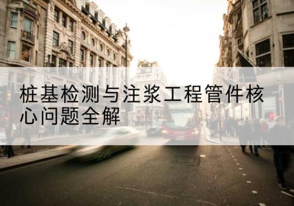 尚志声测管常用规格有哪些？-桩基检测与注浆工程管件核心问题全解